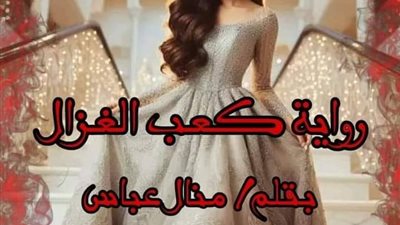 كعب الغزال الحلقة الخامسة بقلم منال_عباس