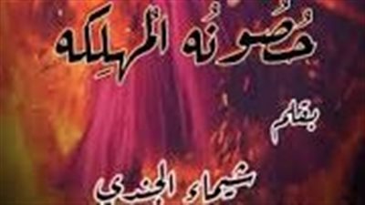 حصونه المهلكة ... الجزء الاول بقلم شيماء الجندي 