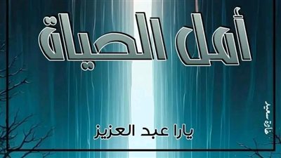 البارت ال 35 من رواية أمل الحياة بقلم يارا عبدالعزيز 