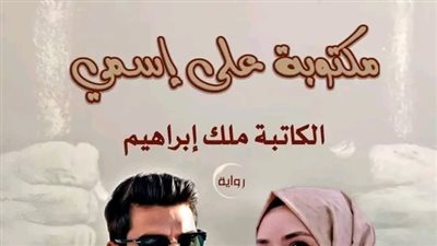 ال 48 من رواية مكتوبة على اسمي بقلم ملك إبراهيم 