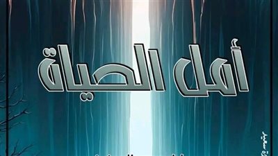 ال 36 من رواية أمل الحياة بقلم يارا عبدالعزيز 