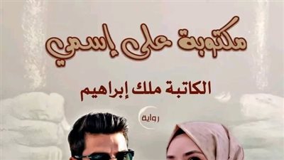 ال 52 من رواية مكتوبة على اسمي بقلم ملك إبراهيم 