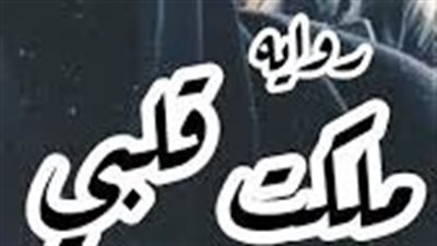 الفصل الخامس ملكت قلبي... حصريا على موقع ايام بقلم إيمان احمد 