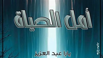 ال 38 من رواية أمل الحياة بقلم يارا عبدالعزيز 