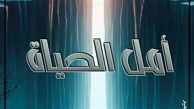 ال 37 من رواية أمل الحياة بقلم يارا عبدالعزيز 