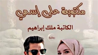 ال 53 من رواية مكتوبة على اسمي بقلم ملك إبراهيم 