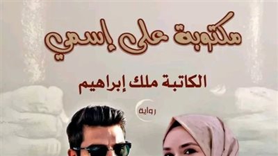 ال 54 من رواية مكتوبة على اسمي بقلم ملك إبراهيم 