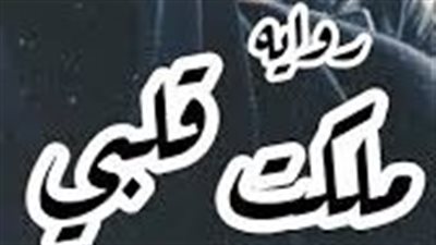 حصريا على موقع ايام... السادس...من رواية ملكت قلبي بقلم دينا أحمد 