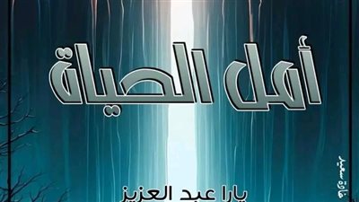 الاربعون من رواية أمل الحياة بقلم يارا عبدالعزيز 
