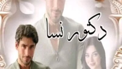 الفصل الثاني من رواية دكتور نسا بقلم فريدة الحلواني 
