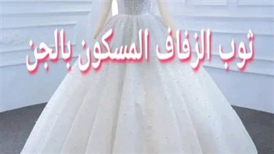 ثوب الزفاف المسکون 