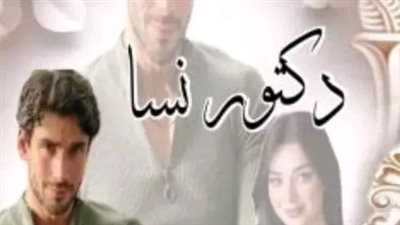 الفصل الثامن من رواية دكتور نسا بقلم فريدة الحلواني 