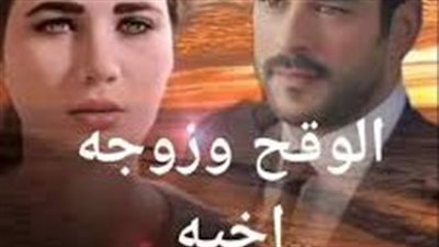 الوقح وزوجة أخيه الفصل الثاني بقلم نورا الوكيل 
