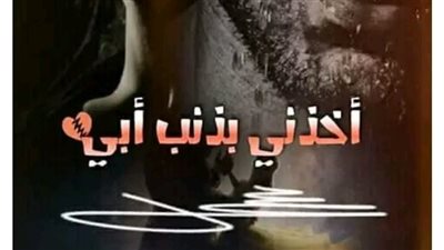 الفصل الثاني أخذني بذنب ابي...بقلم هدير مصطفي 