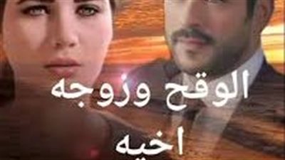 الوقح وزوجة أخيه الفصل الخامس 