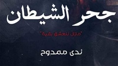 جحر الشيطان بقلم ندي محمود الفصل الاول