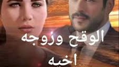 الوقح وزوجة أخيه الفصل الثامن بقلم نورا الوكيل 
