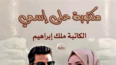 ال 58 من رواية مكتوبة على اسمي بقلم ملك إبراهيم 