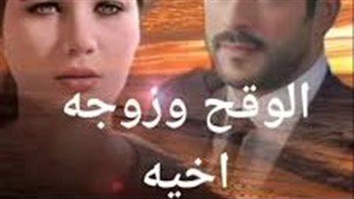 الفصل الثامن الوقح وزوجة أخيه بقلم نورا الوكيل 