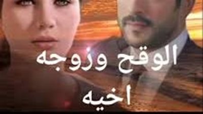 الوقح وزوجة أخيه الفصل العاشر بقلم نورا الوكيل 