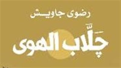 جلاب الهوي من الفصل الاول حتي السابع بقلم رضوى جاويش 
