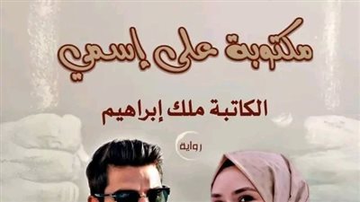 الحلقة الاخيرة من رواية مكتوبة على اسمي بقلم ملك إبراهيم 