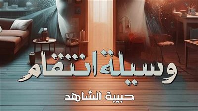 الرابع عشر والخامس عشر وسيلة اڼتقام بقلم حبيبة الشاهد 