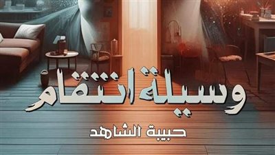 الخامس عشر من رواية وسيلة اڼتقام بقلم حبيبة الشاهد 