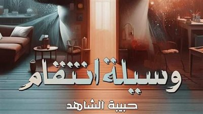 الفصل السادس عشر من رواية وسيلة اڼتقام بقلم حبيبة الشاهد 
