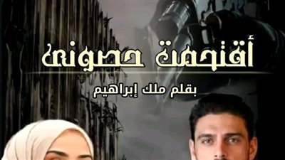البارت الثاني من رواية اقتحم حصوني بقلم ملك إبراهيم 