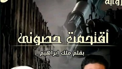الفصل الثالث من رواية اقټحمت حصوني بقلم ملك إبراهيم 
