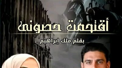 الفصل الرابع من رواية اقټحمت حصوني بقلم ملك إبراهيم 