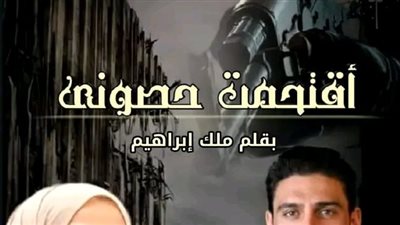 اقټحمت حصوني الحلقة الأولي بقلم ملك إبراهيم 