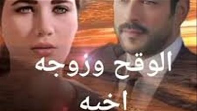 الوقح وزوجة أخيه الفصل الرابع عشر بقلم نورا الوكيل 