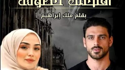 الحلقة السابعة من اقټحمت حصوني للكاتبة ملك ابراهيم 