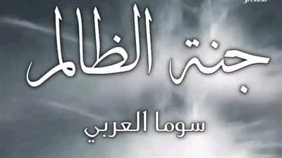 جنة الظالم بقلم سوما العربي 
