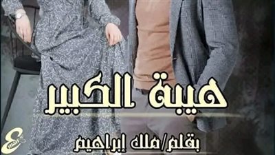الحلقة الثانية من هيبة الكبير بقلم ملك إبراهيم 
