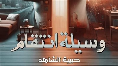 الفصل ال 19 من رواية وسيلة اڼتقام بقلم حبيبة الشاهد 