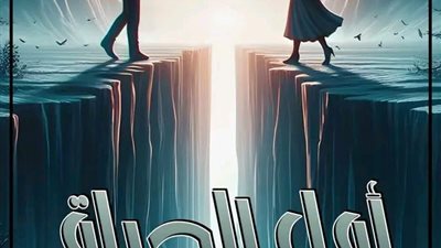 امل الحياة الجزء الثاني عشق التميم للكاتبة يارا 