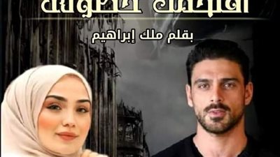 اقټحمت حصوني الحلقة 44 للكاتبة ملك ابراهيم 