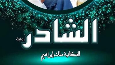 رواية الشادر من الفصل الثاني حتي الرابع بقلم الكاتبة ملك إبراهيم 