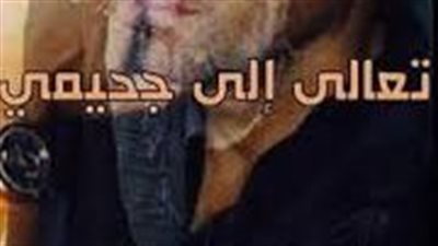 رواية تعالي إلي چحيمي كاملة بقلم أميرة الشافعي 