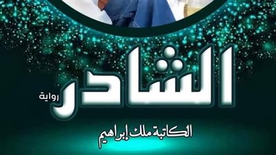 الفصل الثامن والتاسع والعاشر من رواية الشادر بقلم ملك إبراهيم 