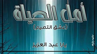 امل الحياة الفصل الثالث بقلم يارا عبدالعزيز 