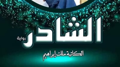 رواية الشادر من الفصل الحادي عشر حتي الرابع عشر بقلم يارا عبدالعزيز 