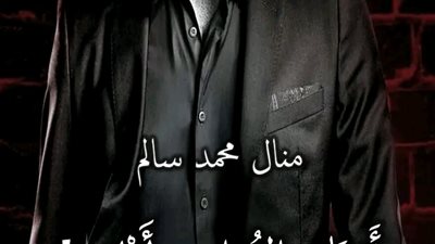 رواية أوتار الفؤاد اوس لمنال سالم