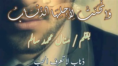 الفصل الثاني من رواية وانحنت لأجلها الذئاب بقلم منال محمد سالم 