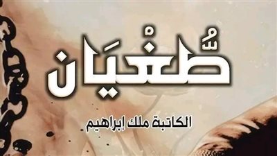 الفصل السابع والثامن من رواية طغيان بقلم الكاتبه ملك إبراهيم 
