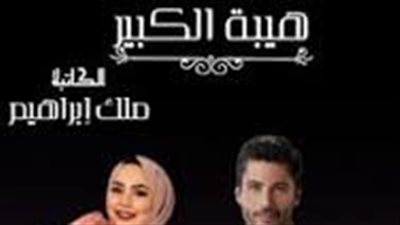 الحلقة الثالثة من رواية هيبة الكبير بقلم ملك إبراهيم 