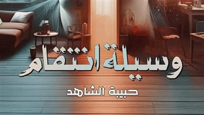الفصل ال 23 من رواية وسيلة اڼتقام بقلم حبيبة الشاهد 